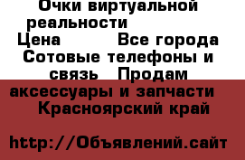 Очки виртуальной реальности VR BOX 2.0 › Цена ­ 800 - Все города Сотовые телефоны и связь » Продам аксессуары и запчасти   . Красноярский край